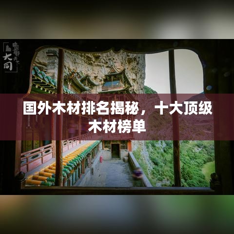 国外木材排名揭秘，十大顶级木材榜单