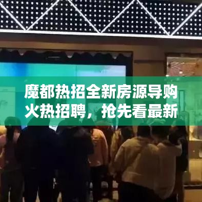 魔都热招全新房源导购火热招聘，抢先看最新招聘信息！