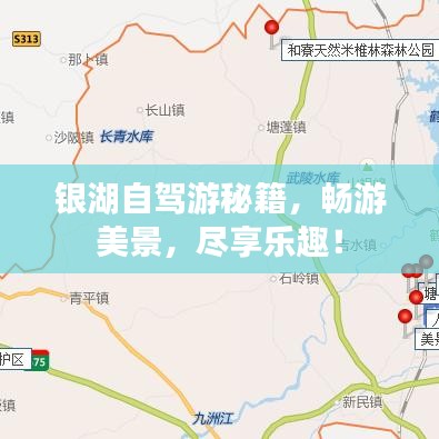 银湖自驾游秘籍，畅游美景，尽享乐趣！