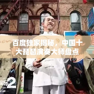 百度独家揭秘，中国十大琵琶演奏大师盘点