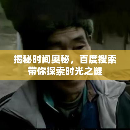 揭秘时间奥秘，百度搜索带你探索时光之谜