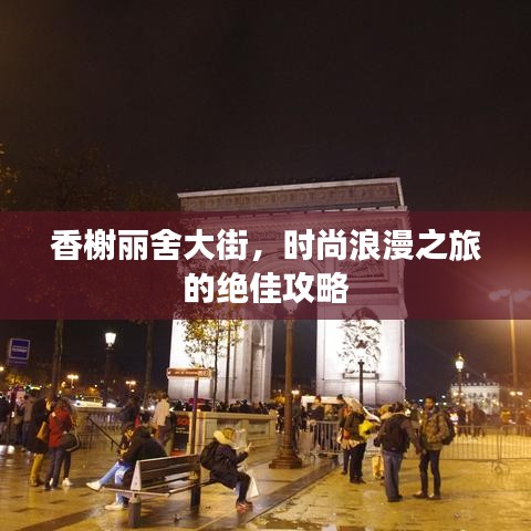 香榭丽舍大街，时尚浪漫之旅的绝佳攻略