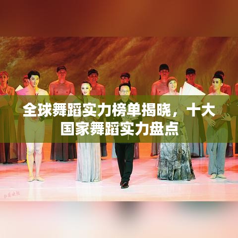 全球舞蹈实力榜单揭晓，十大国家舞蹈实力盘点