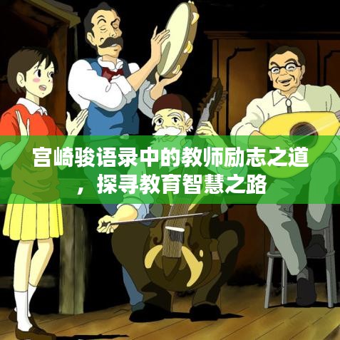宫崎骏语录中的教师励志之道，探寻教育智慧之路