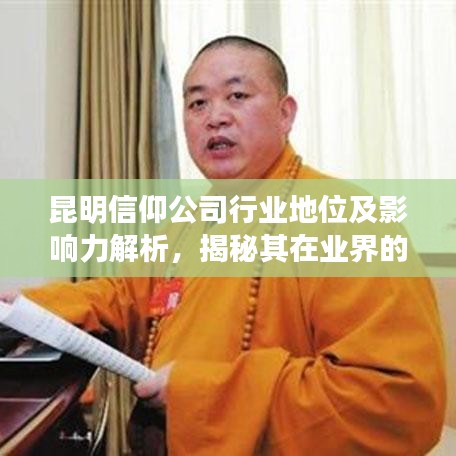 昆明信仰公司行业地位及影响力解析，揭秘其在业界的排名与影响力