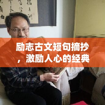 励志古文短句摘抄，激励人心的经典语录