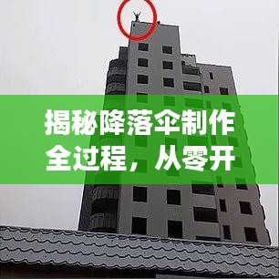 揭秘降落伞制作全过程，从零开始DIY降落伞！