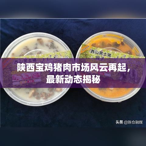 陕西宝鸡猪肉市场风云再起，最新动态揭秘