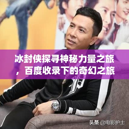 冰封侠探寻神秘力量之旅，百度收录下的奇幻之旅