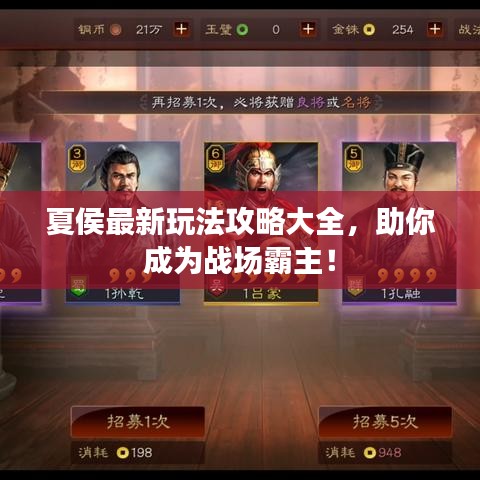 夏侯最新玩法攻略大全，助你成为战场霸主！