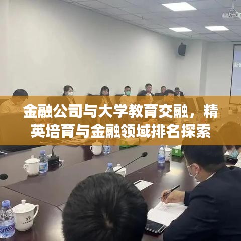 金融公司与大学教育交融，精英培育与金融领域排名探索