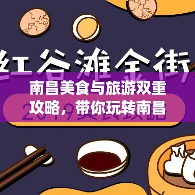 南昌美食与旅游双重攻略，带你玩转南昌！