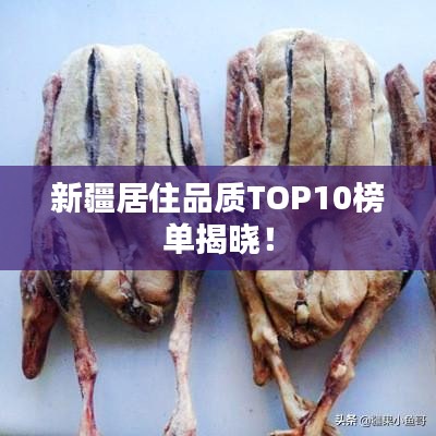 新疆居住品质TOP10榜单揭晓！