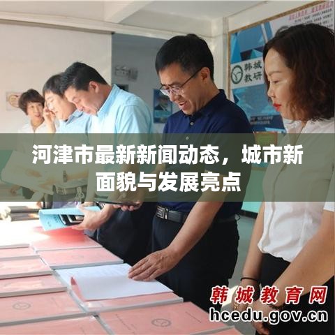 河津市最新新闻动态，城市新面貌与发展亮点