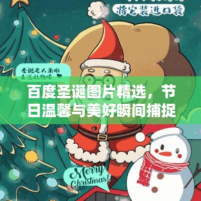 百度圣诞图片精选，节日温馨与美好瞬间捕捉