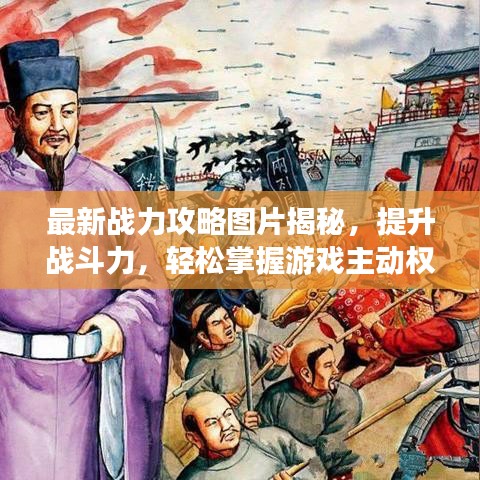 最新战力攻略图片揭秘，提升战斗力，轻松掌握游戏主动权！
