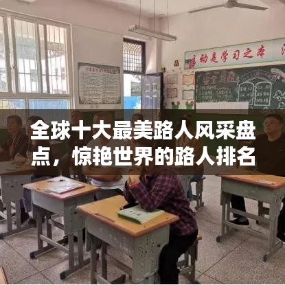 全球十大最美路人风采盘点，惊艳世界的路人排名前十名
