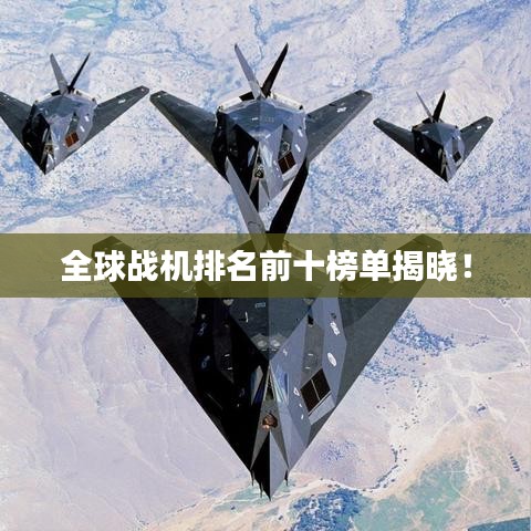 全球战机排名前十榜单揭晓！