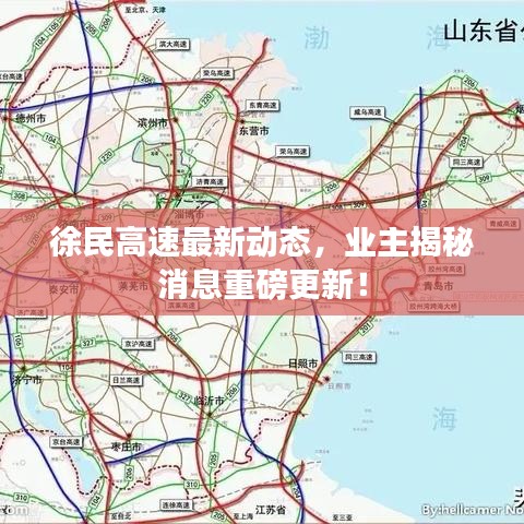 徐民高速最新动态，业主揭秘消息重磅更新！