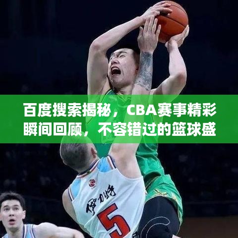 百度搜索揭秘，CBA赛事精彩瞬间回顾，不容错过的篮球盛宴！