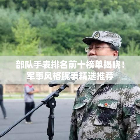 部队手表排名前十榜单揭晓！军事风格腕表精选推荐