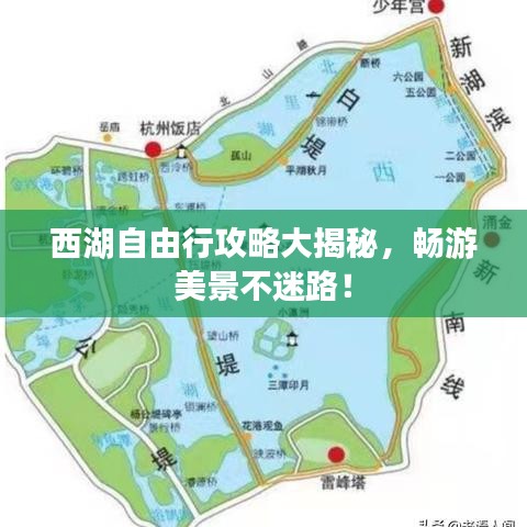 西湖自由行攻略大揭秘，畅游美景不迷路！