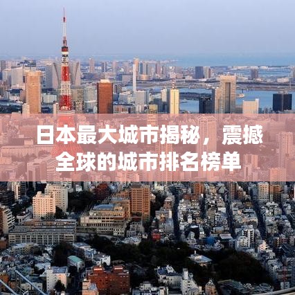 日本最大城市揭秘，震撼全球的城市排名榜单
