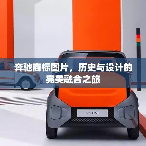奔驰商标图片，历史与设计的完美融合之旅