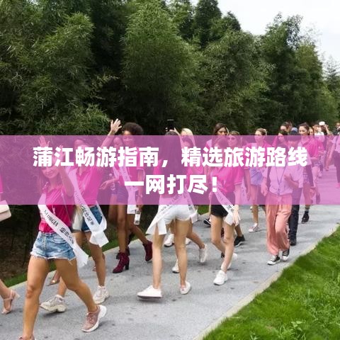 蒲江畅游指南，精选旅游路线一网打尽！