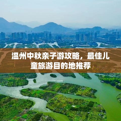 温州中秋亲子游攻略，最佳儿童旅游目的地推荐