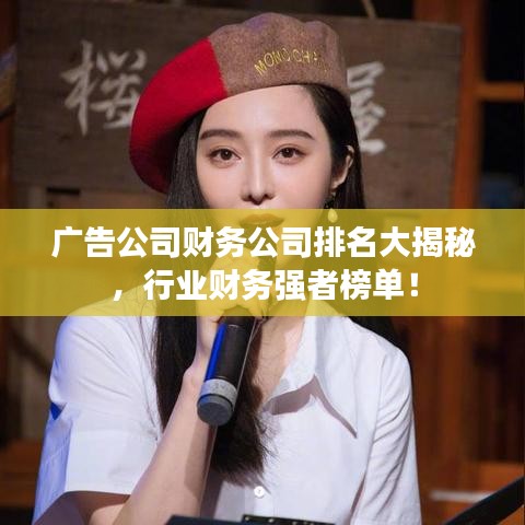 广告公司财务公司排名大揭秘，行业财务强者榜单！