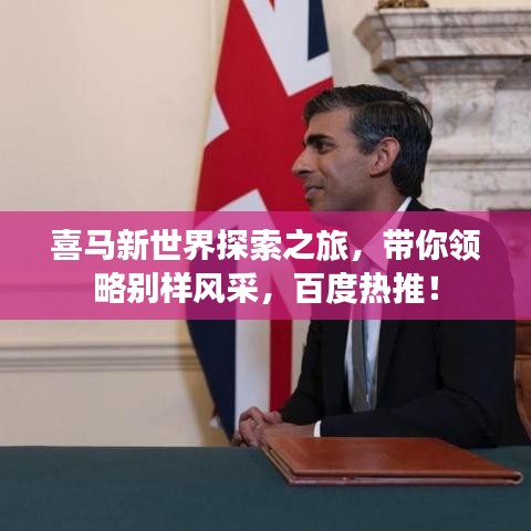 喜马新世界探索之旅，带你领略别样风采，百度热推！
