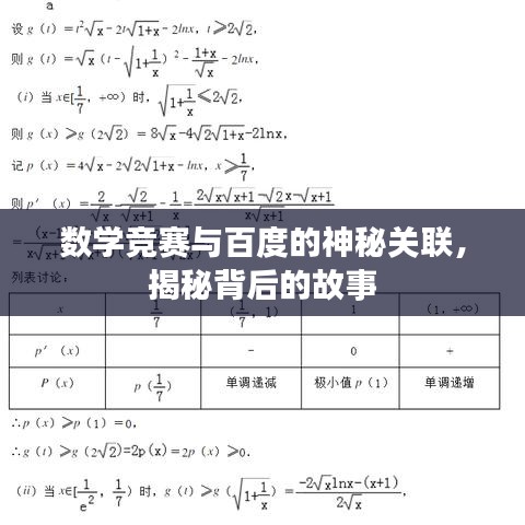 数学竞赛与百度的神秘关联，揭秘背后的故事