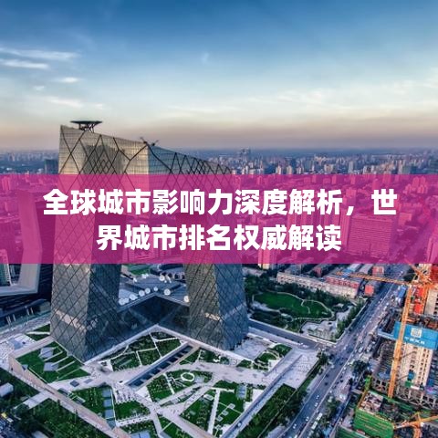 全球城市影响力深度解析，世界城市排名权威解读