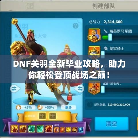 DNF关羽全新毕业攻略，助力你轻松登顶战场之巅！