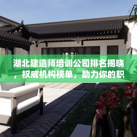 湖北建造师培训公司排名揭晓，权威机构榜单，助力你的职业发展之路！