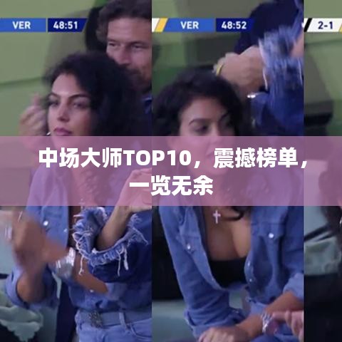 中场大师TOP10，震撼榜单，一览无余