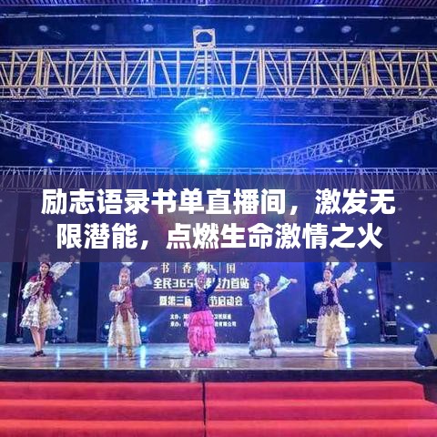 励志语录书单直播间，激发无限潜能，点燃生命激情之火