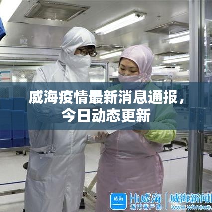 威海疫情最新消息通报，今日动态更新
