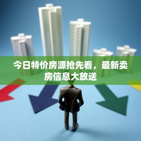 今日特价房源抢先看，最新卖房信息大放送