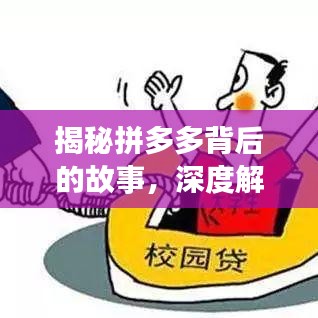 揭秘拼多多背后的故事，深度解析头条新闻热点