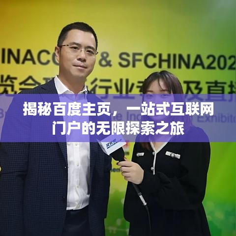 揭秘百度主页，一站式互联网门户的无限探索之旅