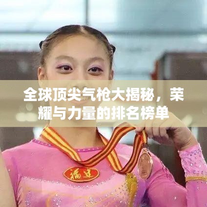 全球顶尖气枪大揭秘，荣耀与力量的排名榜单