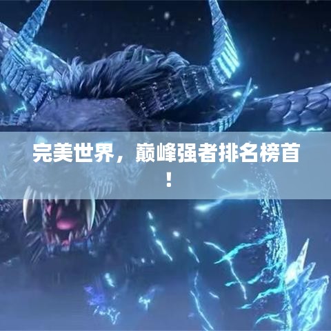 完美世界，巅峰强者排名榜首！