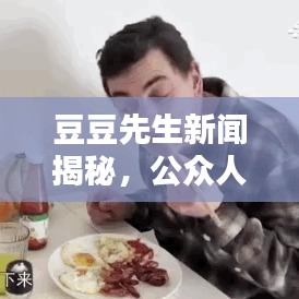 豆豆先生新闻揭秘，公众人物的魅力与影响力大放异彩
