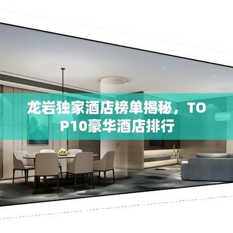龙岩独家酒店榜单揭秘，TOP10豪华酒店排行