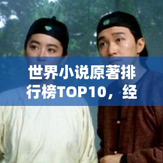 世界小说原著排行榜TOP10，经典之作一网打尽