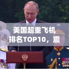美国超重飞机排名TOP10，震撼力量展现