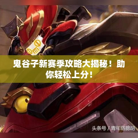 鬼谷子新赛季攻略大揭秘！助你轻松上分！