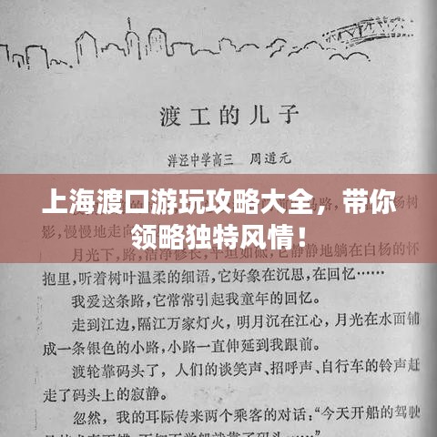 上海渡口游玩攻略大全，带你领略独特风情！